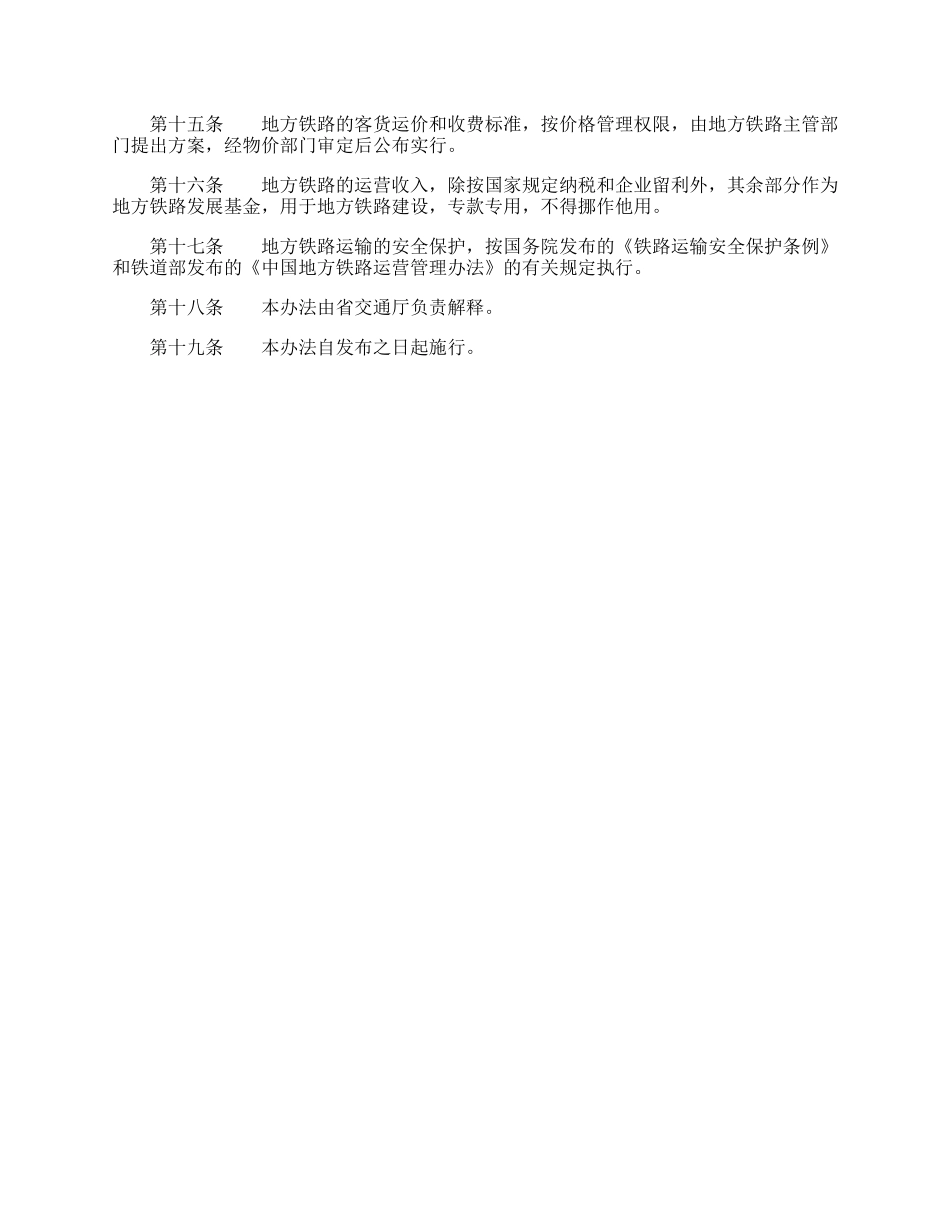 辽宁省改革地方铁路等运输价格管理事项的通知.docx_第3页