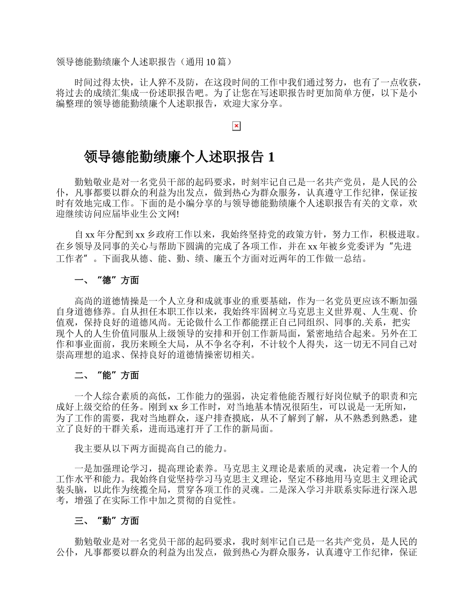 领导德能勤绩廉个人述职报告.docx_第1页