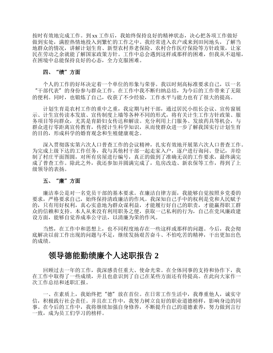 领导德能勤绩廉个人述职报告.docx_第2页