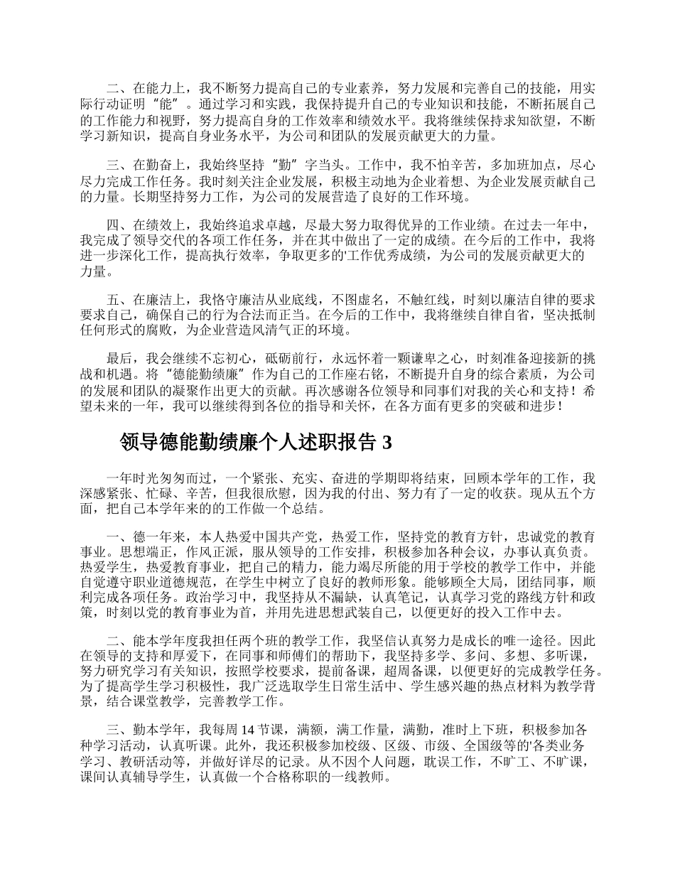 领导德能勤绩廉个人述职报告.docx_第3页