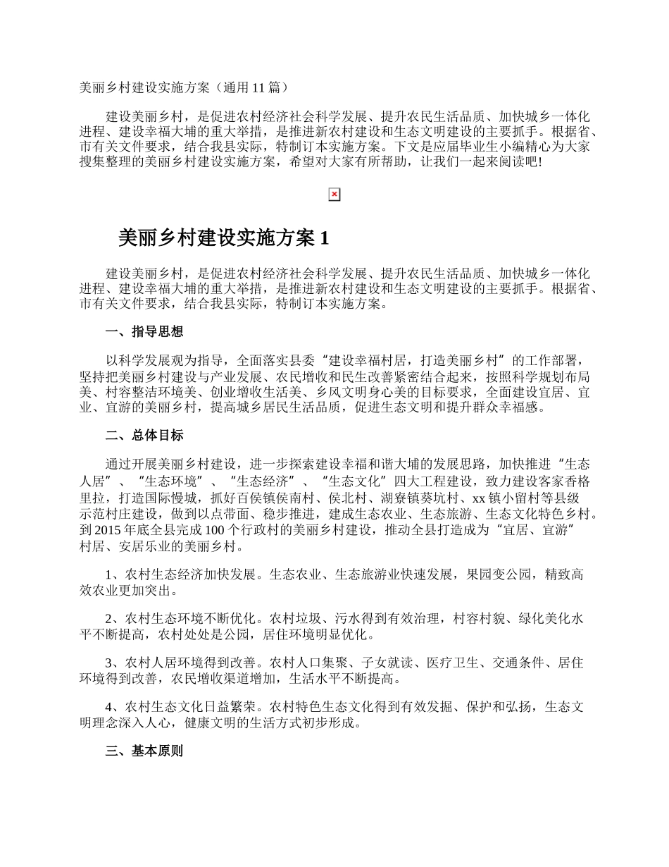 美丽乡村建设实施方案.docx_第1页