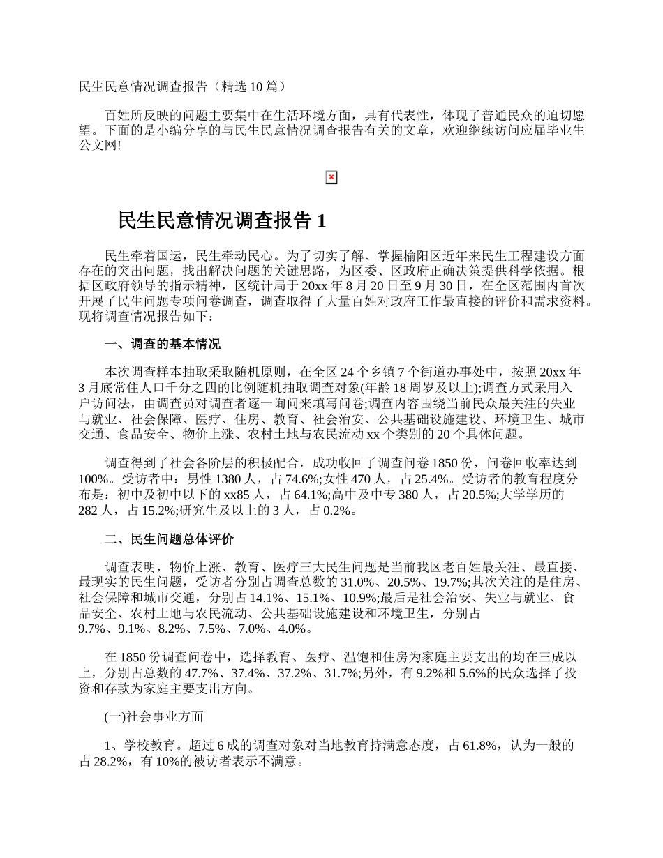 民生民意情况调查报告.docx_第1页