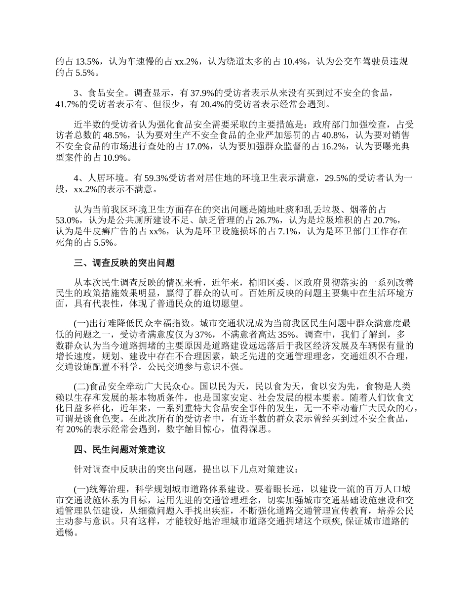 民生民意情况调查报告.docx_第3页