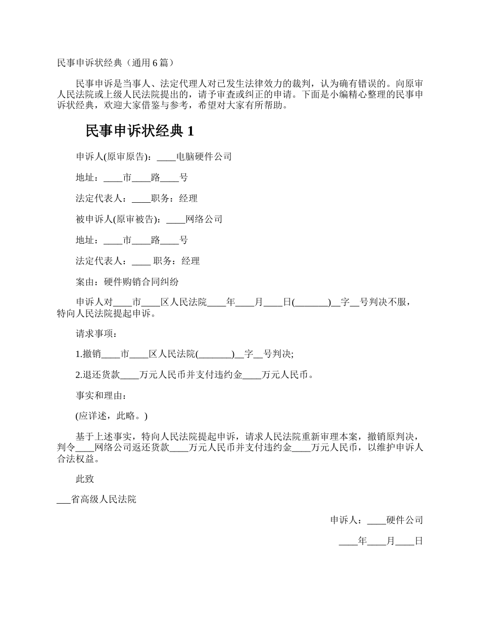 民事申诉状经典.docx_第1页