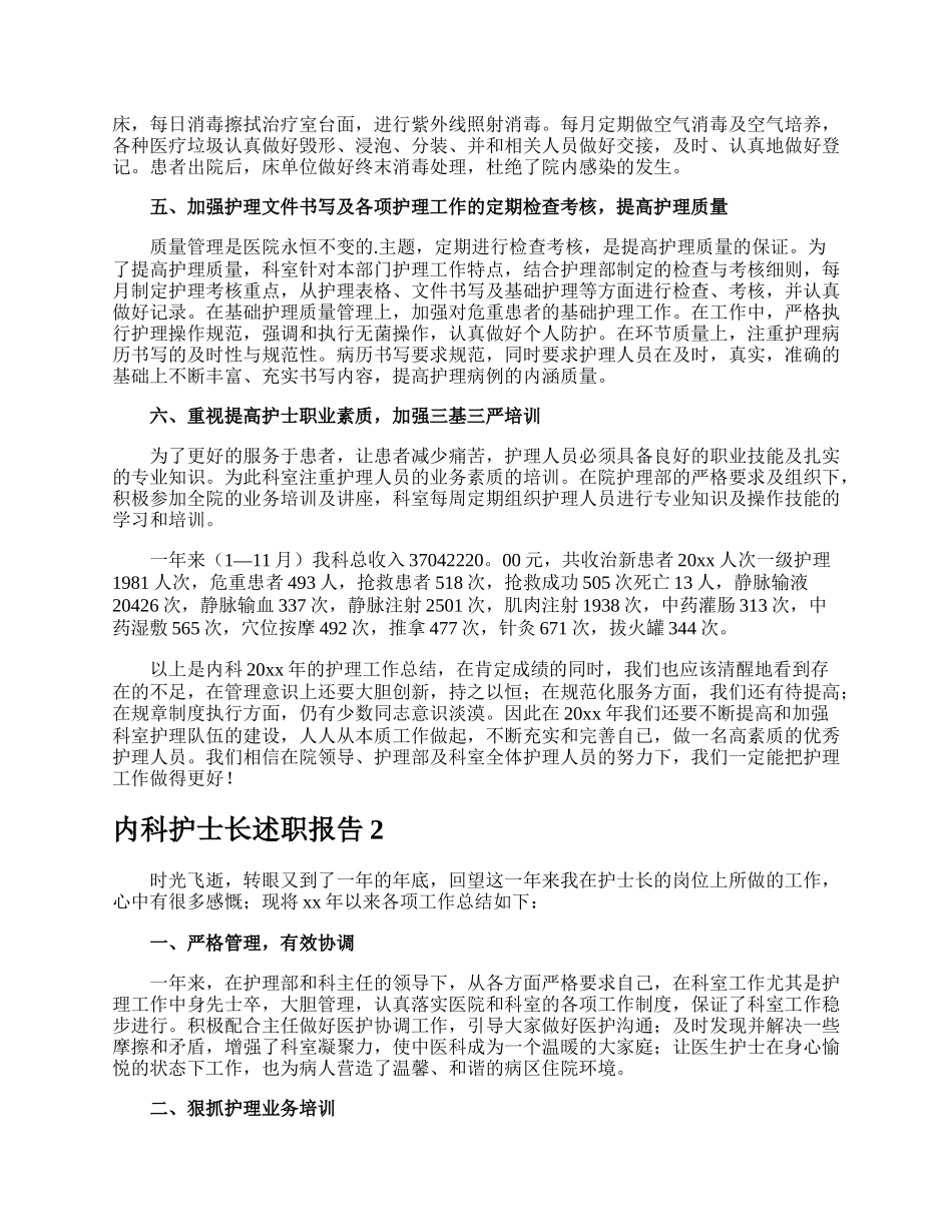 内科护士长述职报告.docx_第2页