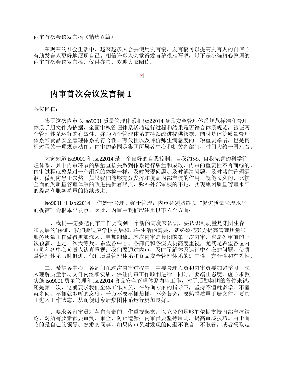 内审首次会议发言稿.docx_第1页