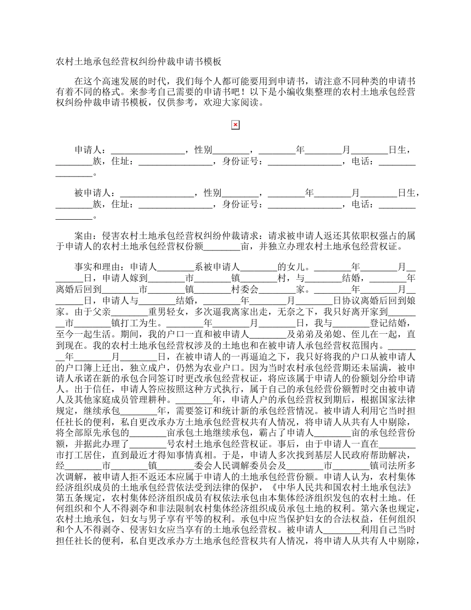 农村土地承包经营权纠纷仲裁申请书.docx_第1页