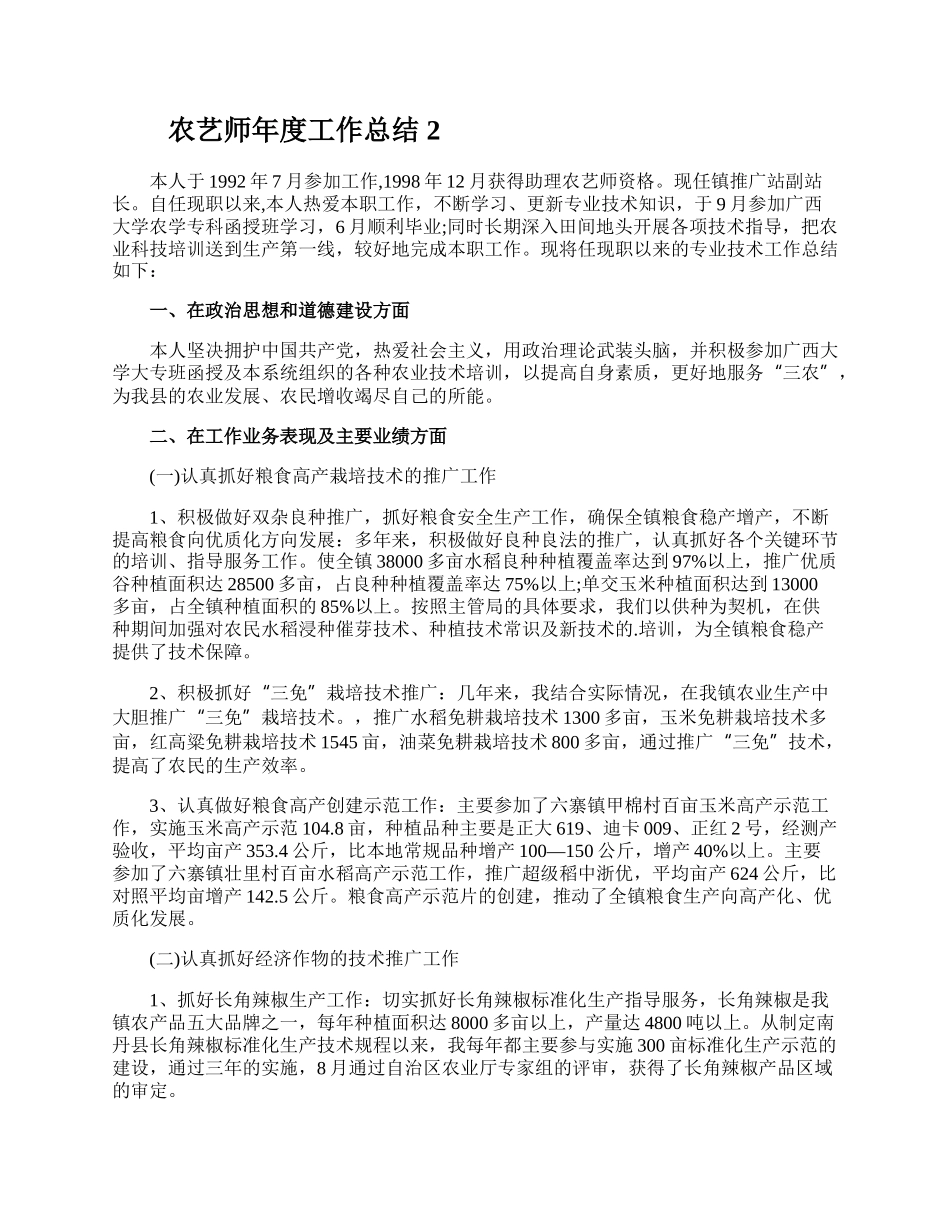 农艺师年度工作总结.docx_第2页