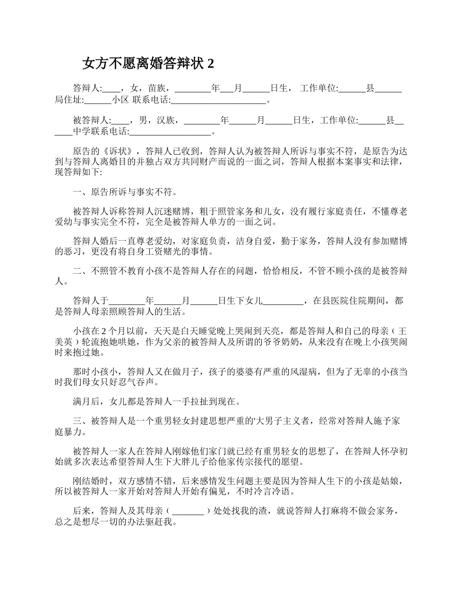 女方不愿离婚答辩状.docx_第2页