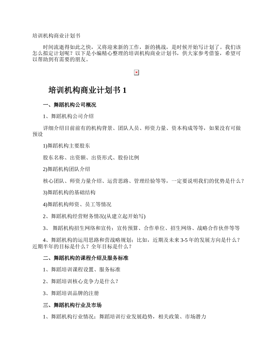 培训机构商业计划书.docx_第1页