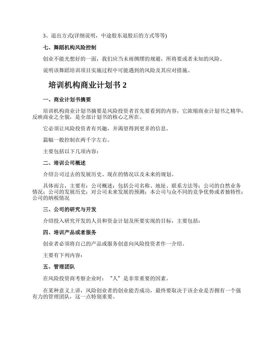 培训机构商业计划书.docx_第3页