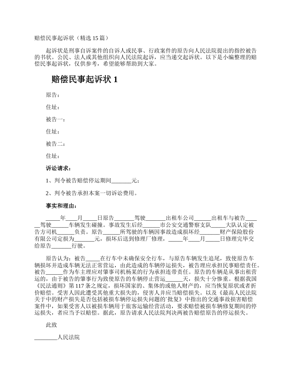 赔偿民事起诉状.docx_第1页