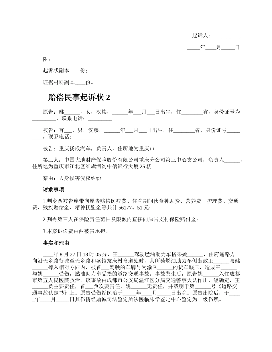 赔偿民事起诉状.docx_第2页