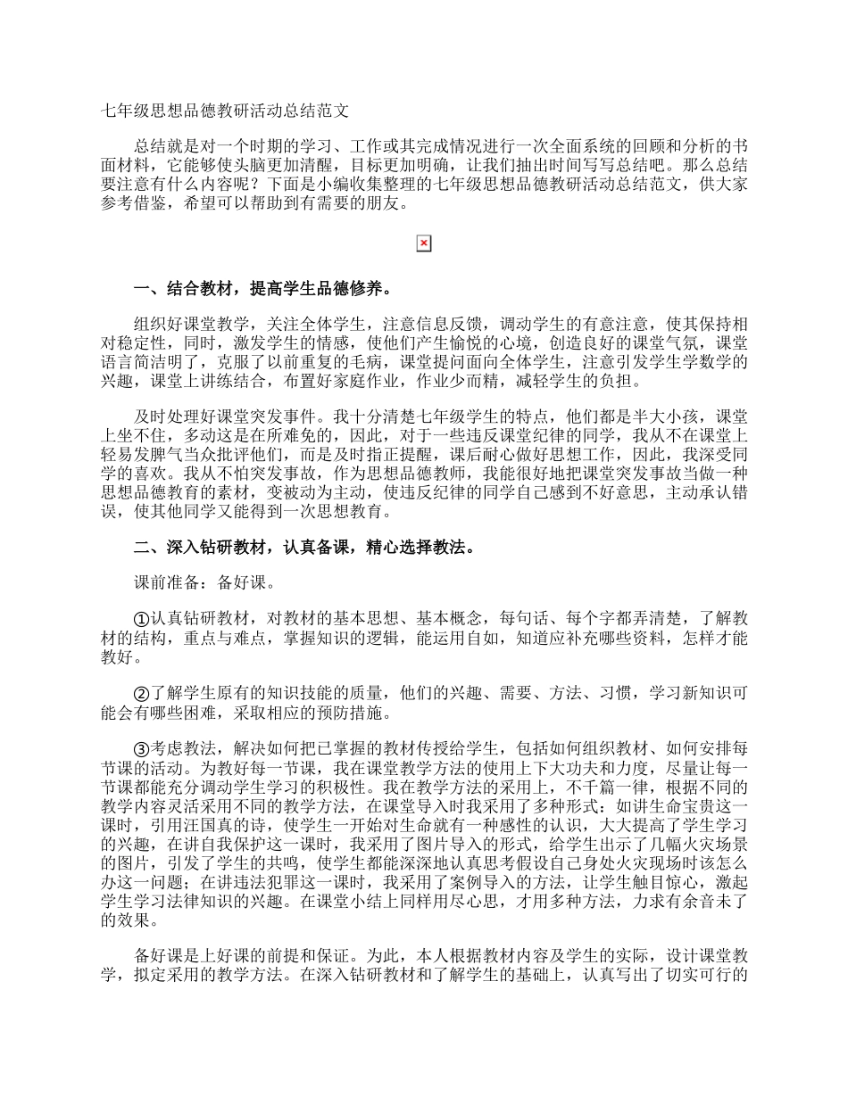 七年级思想品德教研活动总结.docx_第1页