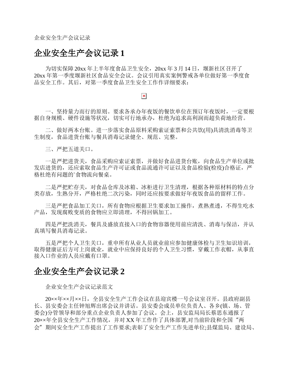 企业安全生产会议记录.docx_第1页