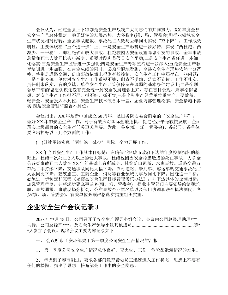 企业安全生产会议记录.docx_第3页