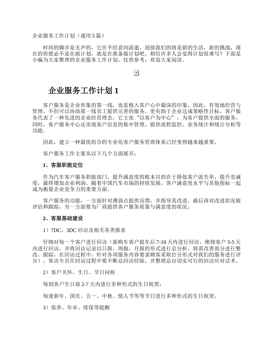 企业服务工作计划.docx_第1页