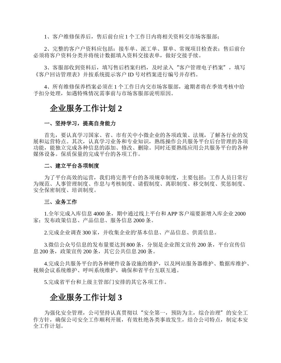 企业服务工作计划.docx_第3页