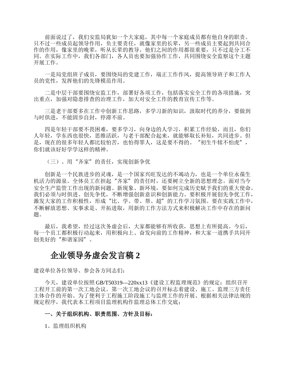 企业领导务虚会发言稿.docx_第3页