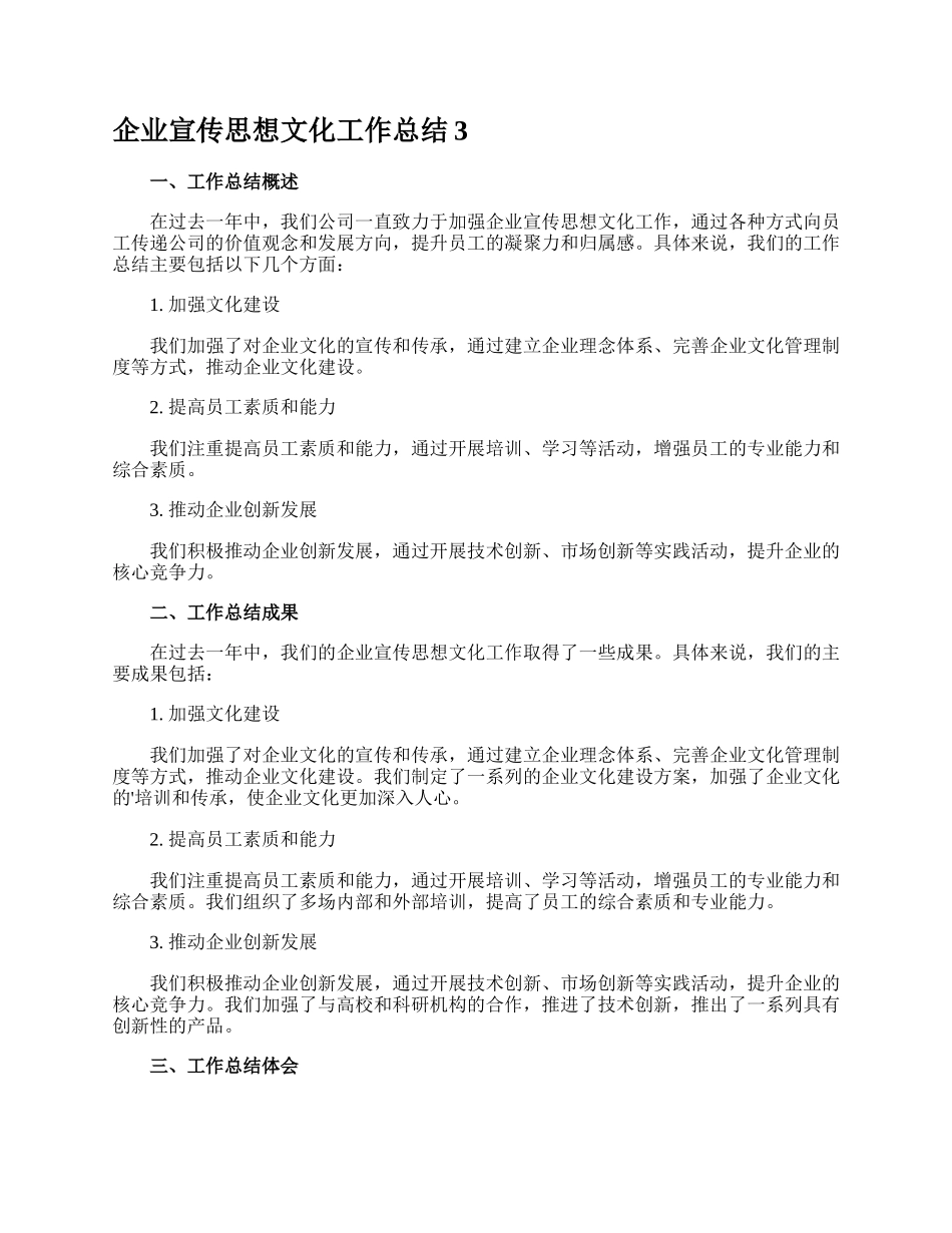 企业宣传思想文化工作总结.docx_第3页