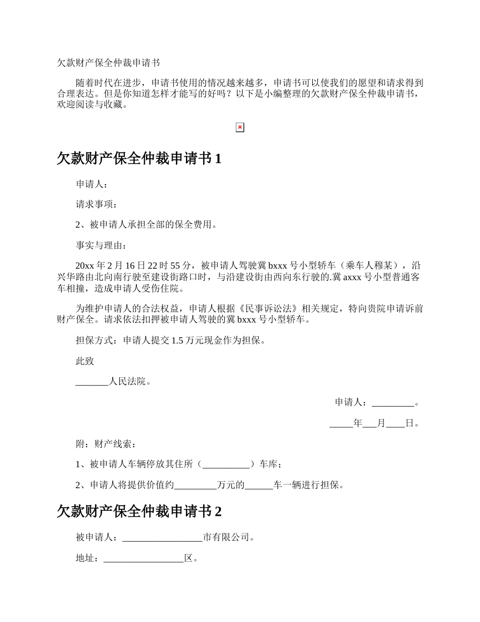 欠款财产保全仲裁申请书.docx_第1页