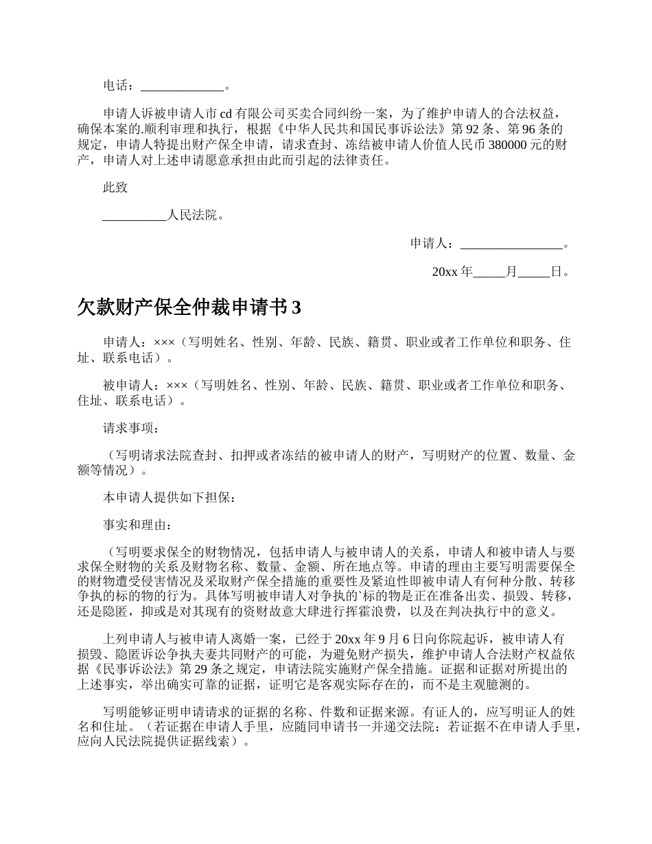 欠款财产保全仲裁申请书.docx_第2页