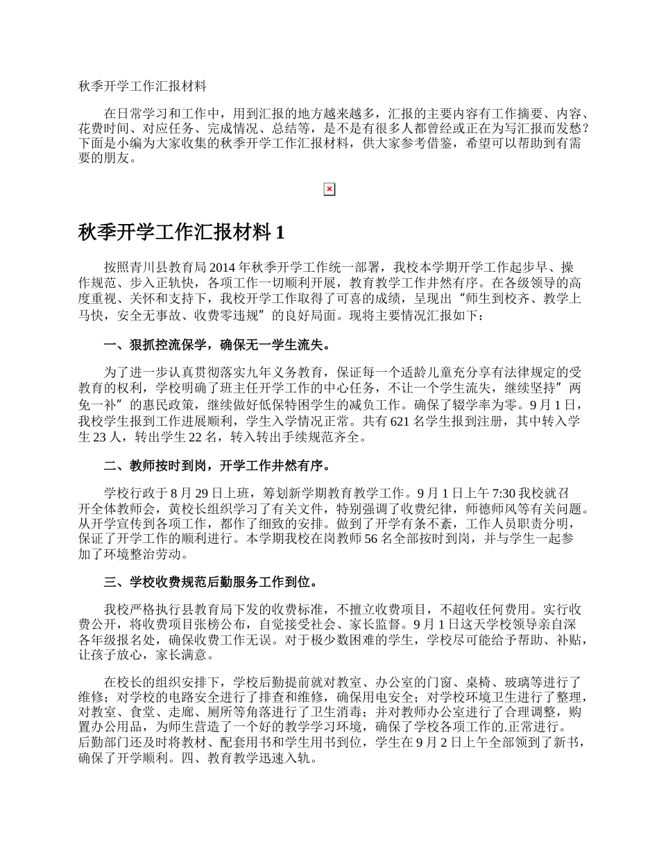 秋季开学工作汇报材料.docx_第1页