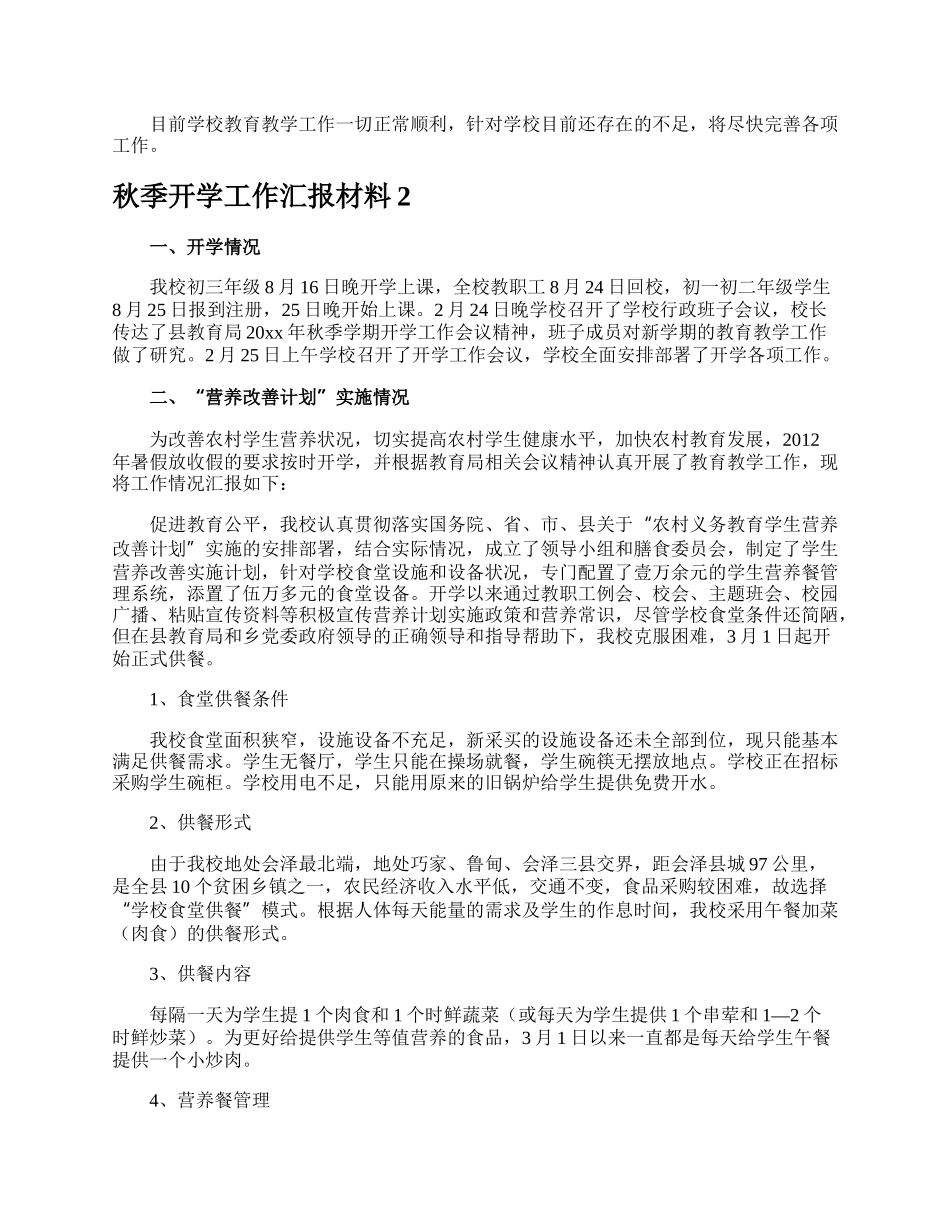 秋季开学工作汇报材料.docx_第3页