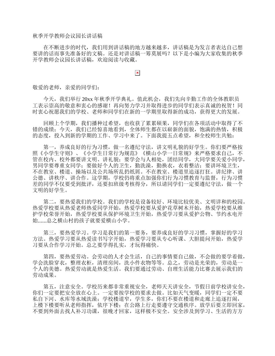 秋季开学教师会议园长讲话稿.docx_第1页