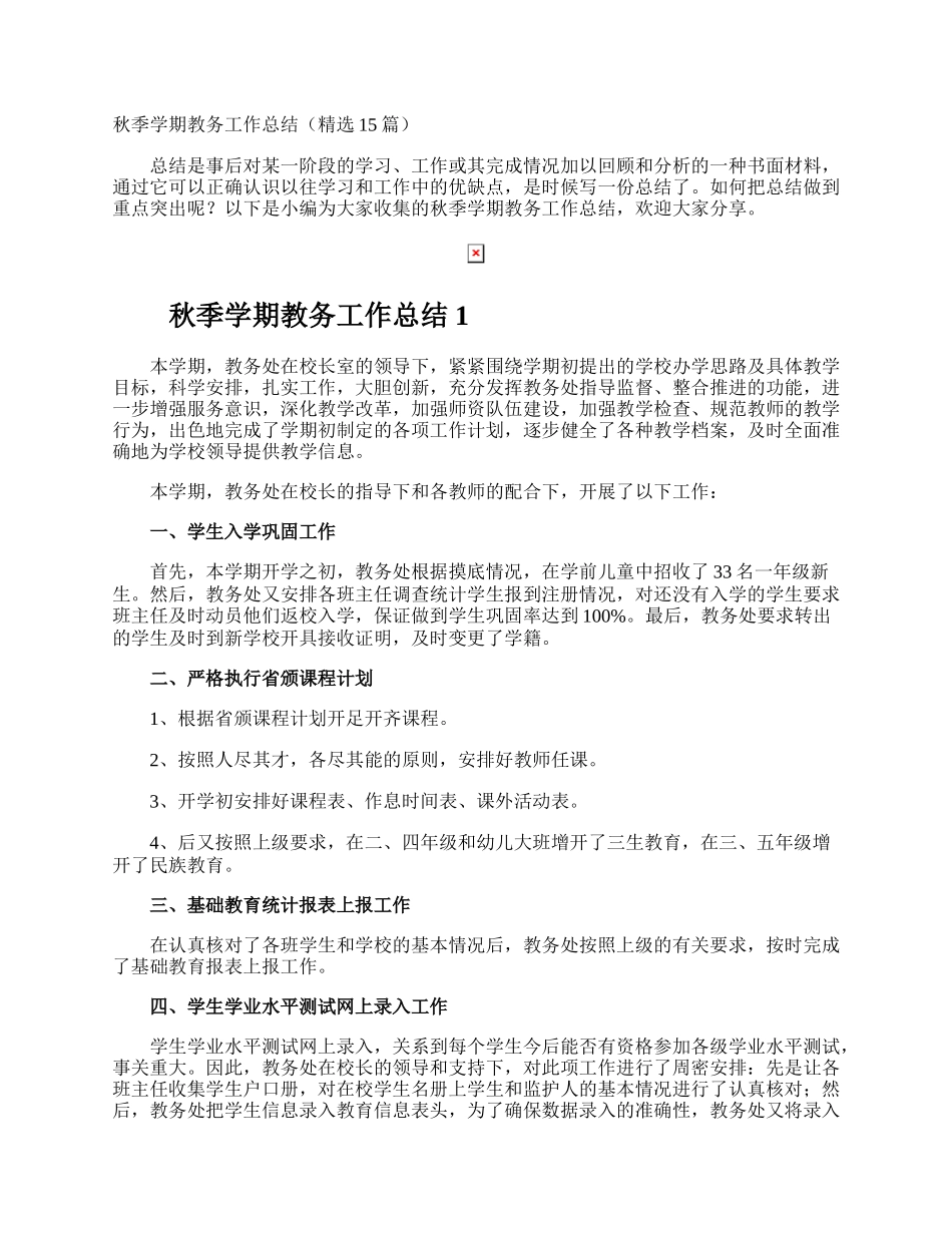 秋季学期教务工作总结.docx_第1页