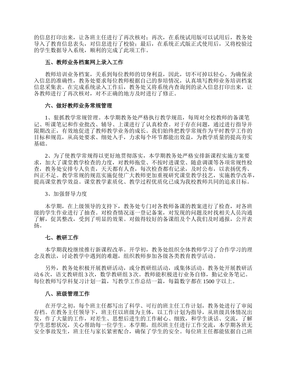 秋季学期教务工作总结.docx_第2页