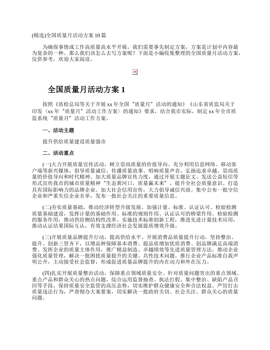 全国质量月活动方案.docx_第1页