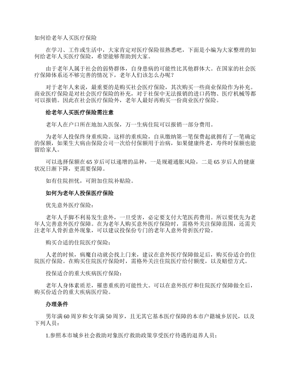 如何给老年人买医疗保险.docx_第1页