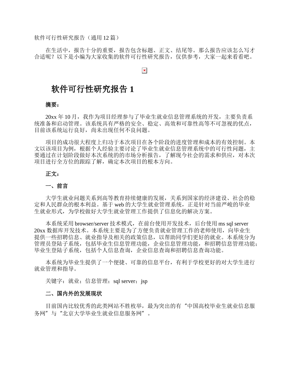 软件可行性研究报告.docx_第1页