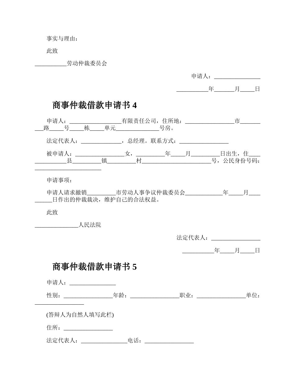 商事仲裁借款申请书.docx_第3页