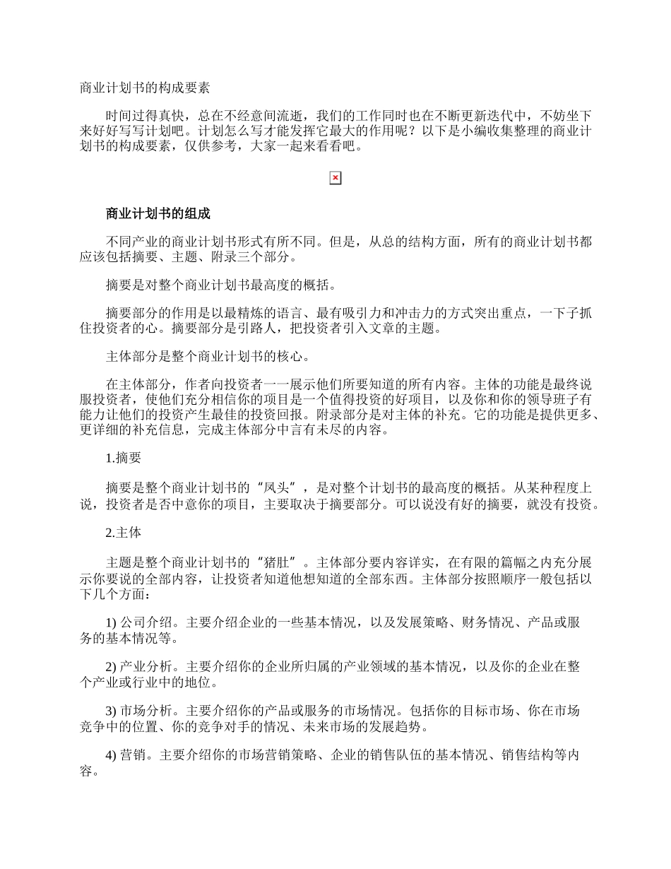 商业计划书的构成要素.docx_第1页