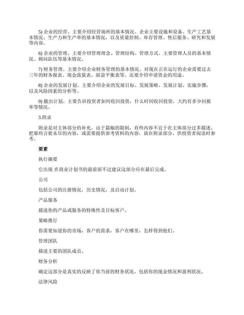 商业计划书的构成要素.docx_第2页