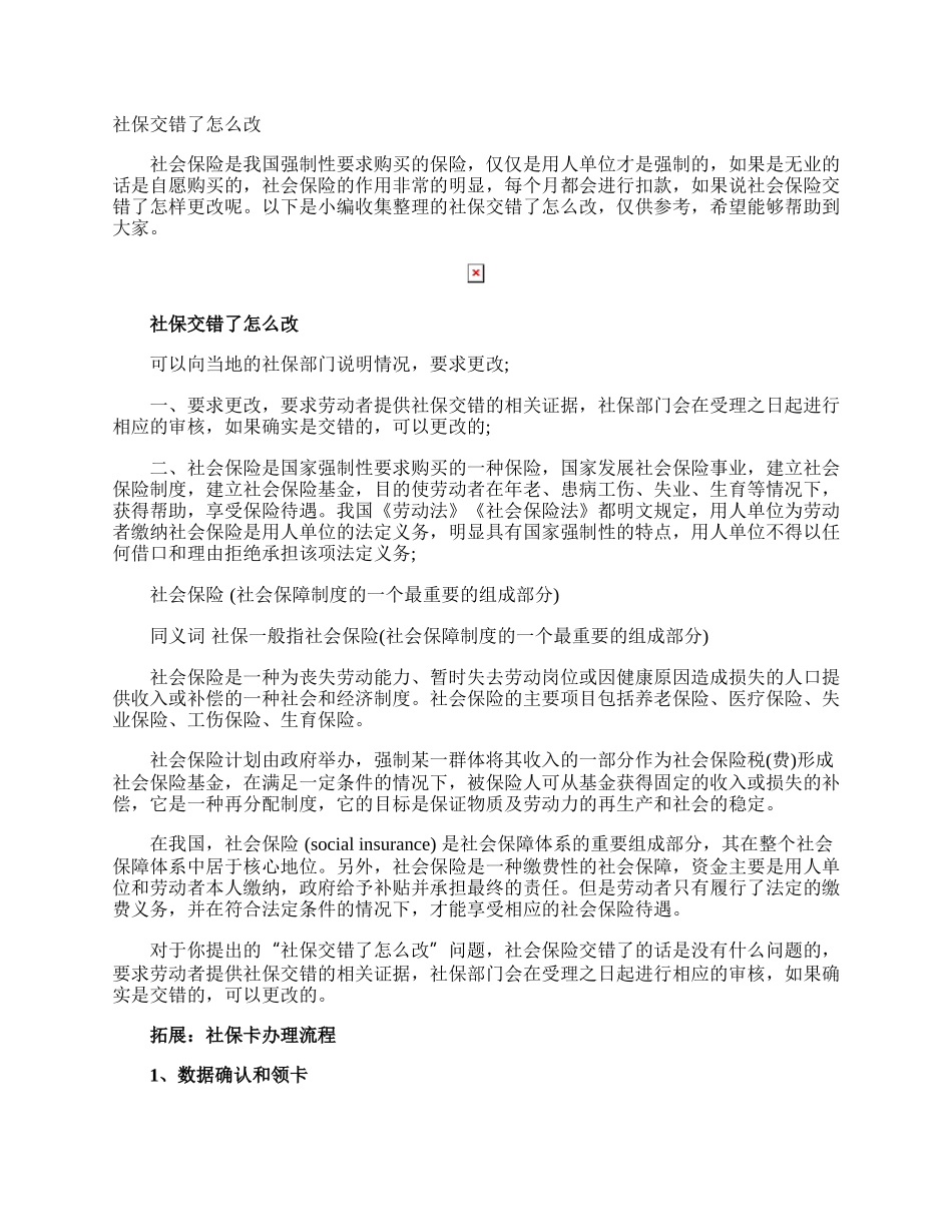 社保交错了怎么改.docx_第1页