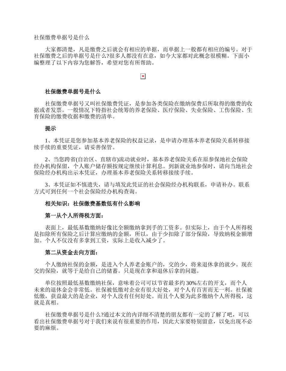 社保缴费单据号是什么.docx_第1页