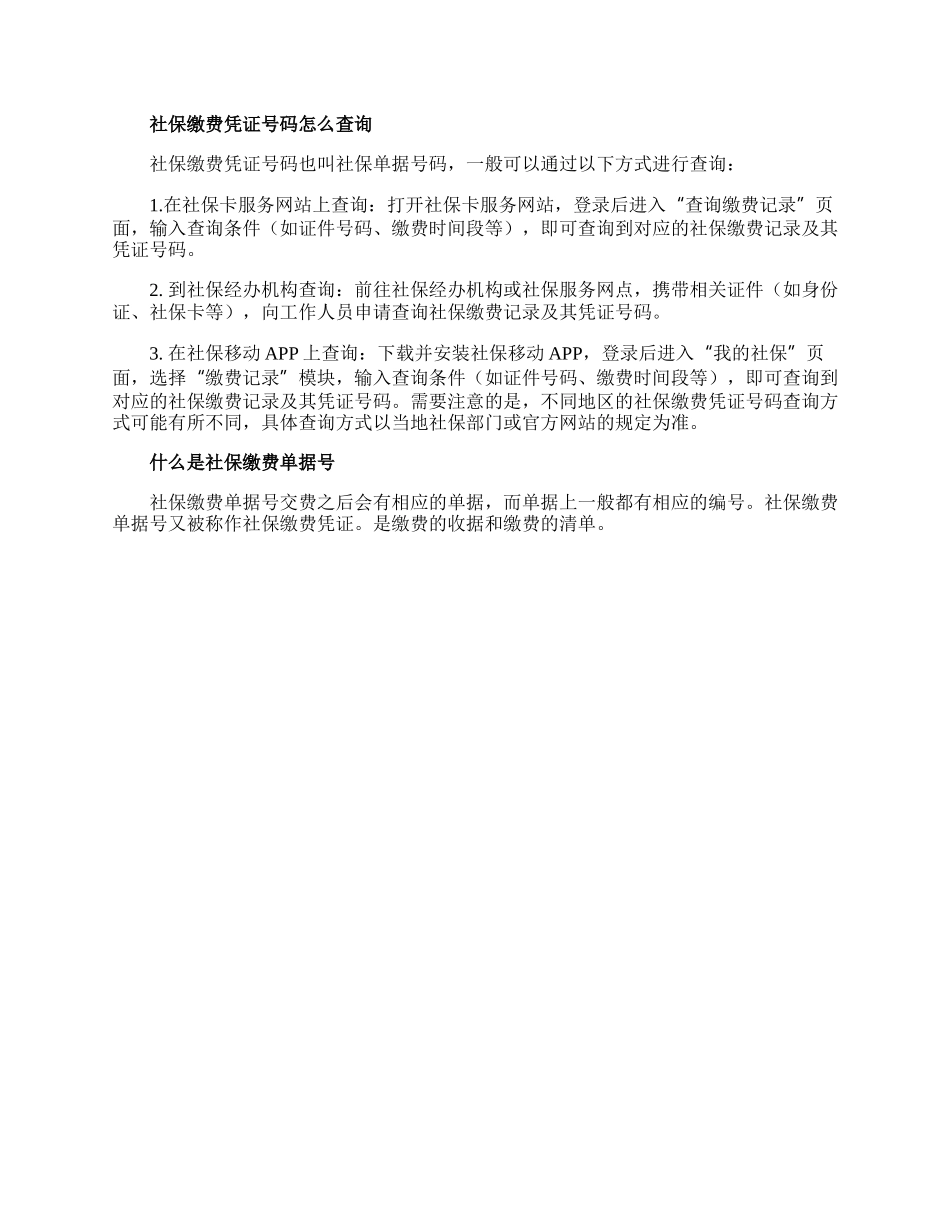 社保缴费单据号是什么.docx_第2页