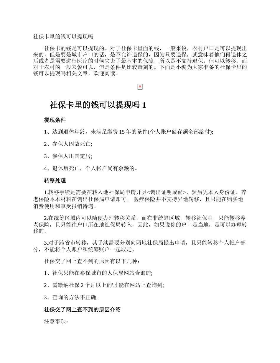 社保卡里的钱可以提现吗.docx_第1页