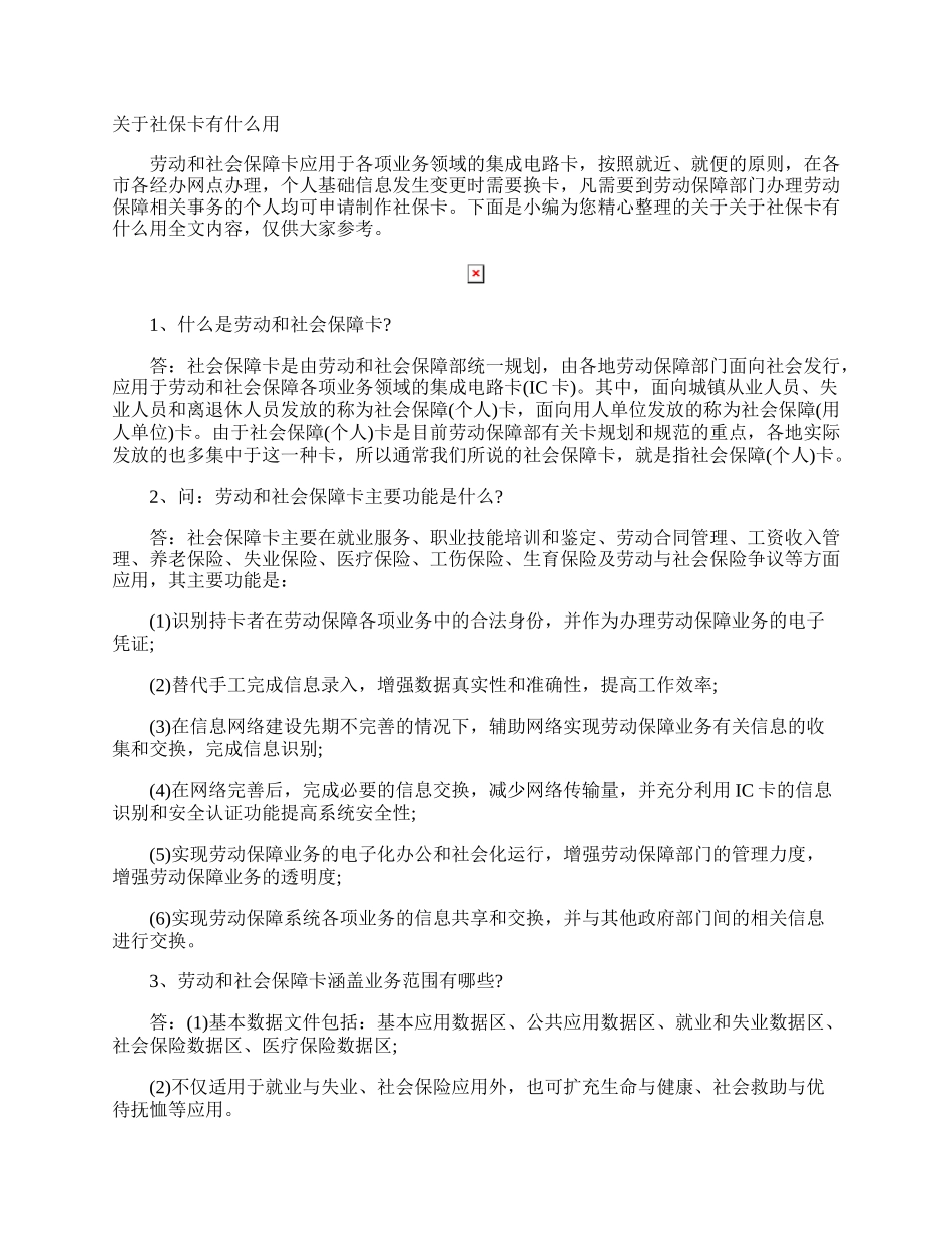 社保卡有什么用.docx_第1页