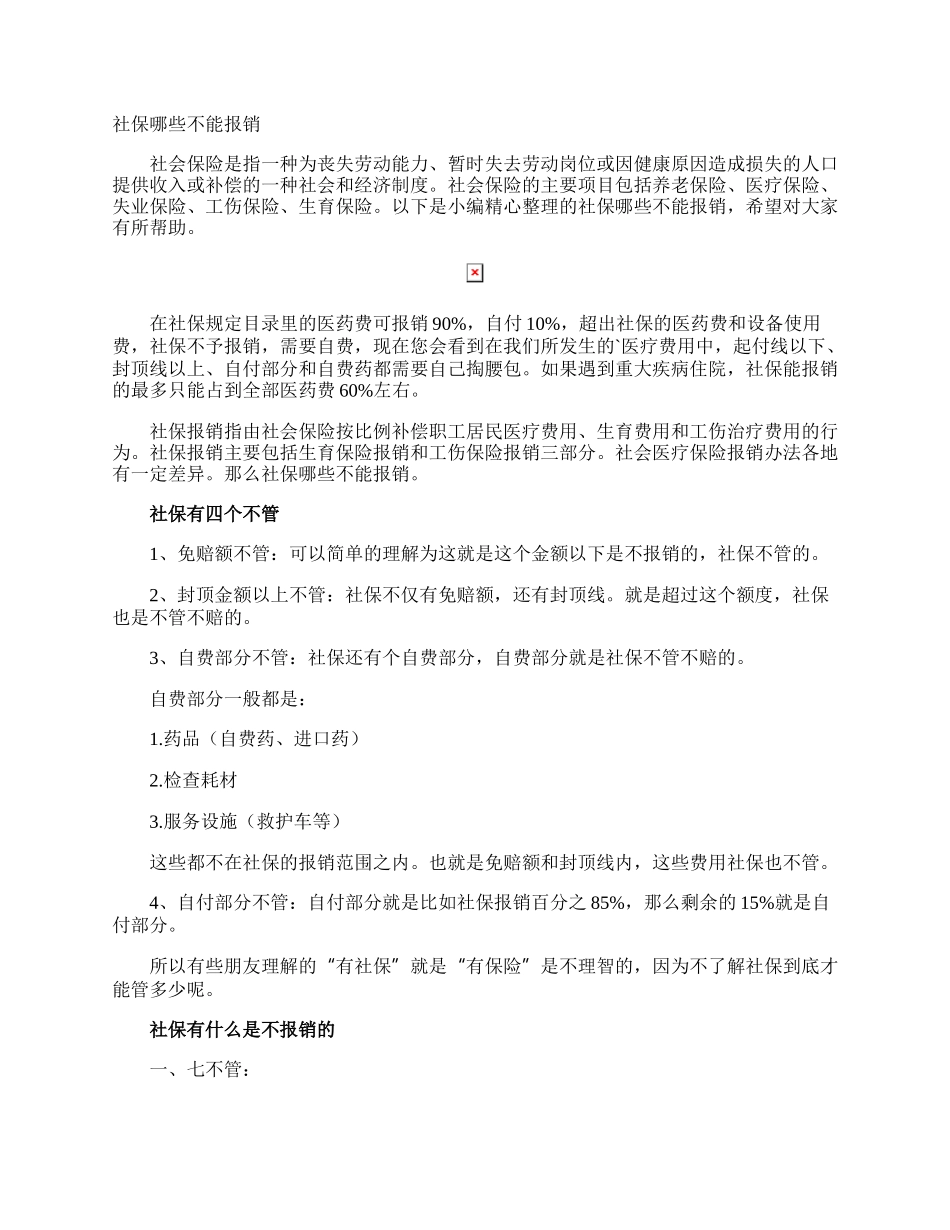 社保哪些不能报销.docx_第1页