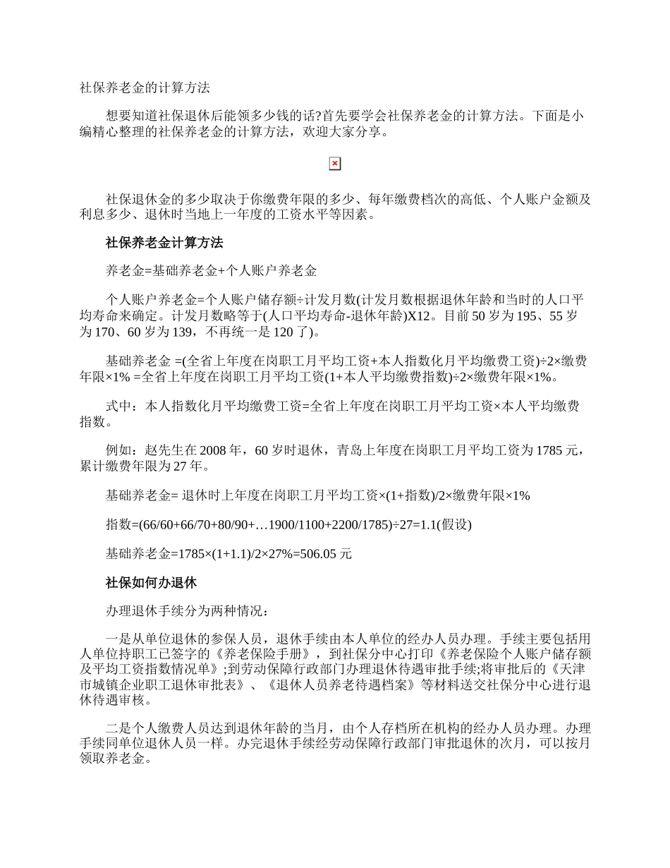 社保养老金的计算方法.docx_第1页