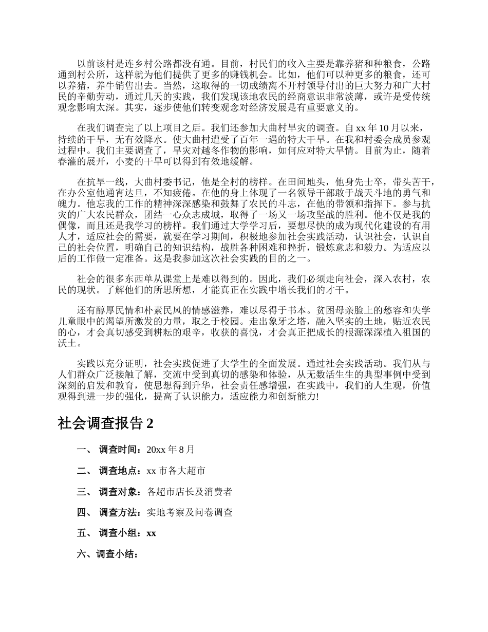 社会调查报告.docx_第2页