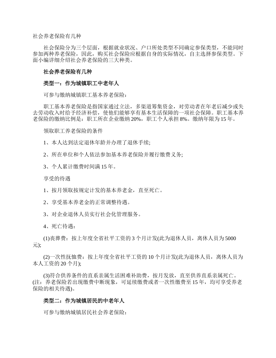 社会养老保险有几种.docx_第1页