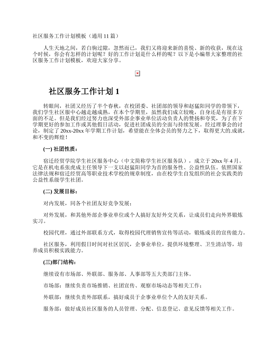 社区服务工作计划.docx_第1页