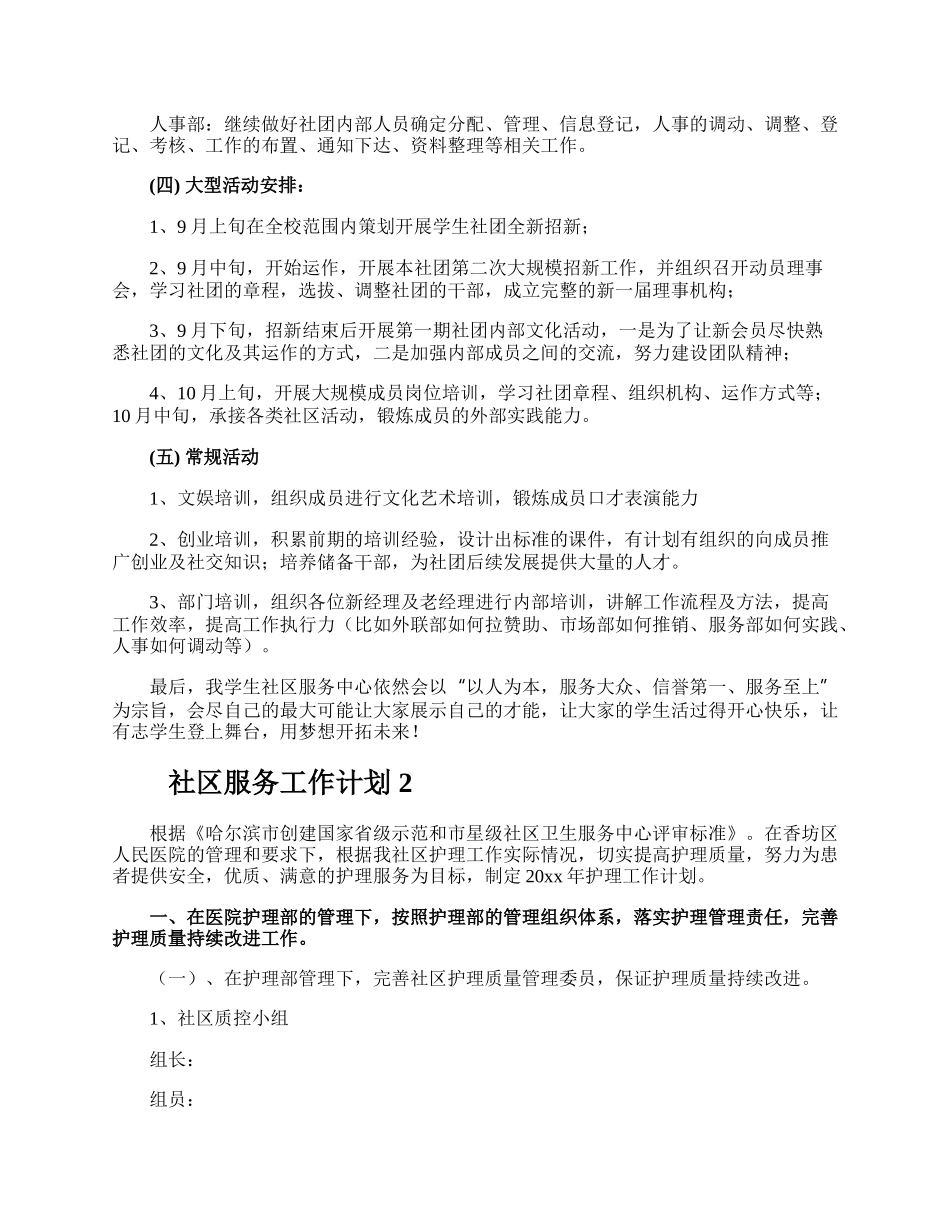 社区服务工作计划.docx_第2页