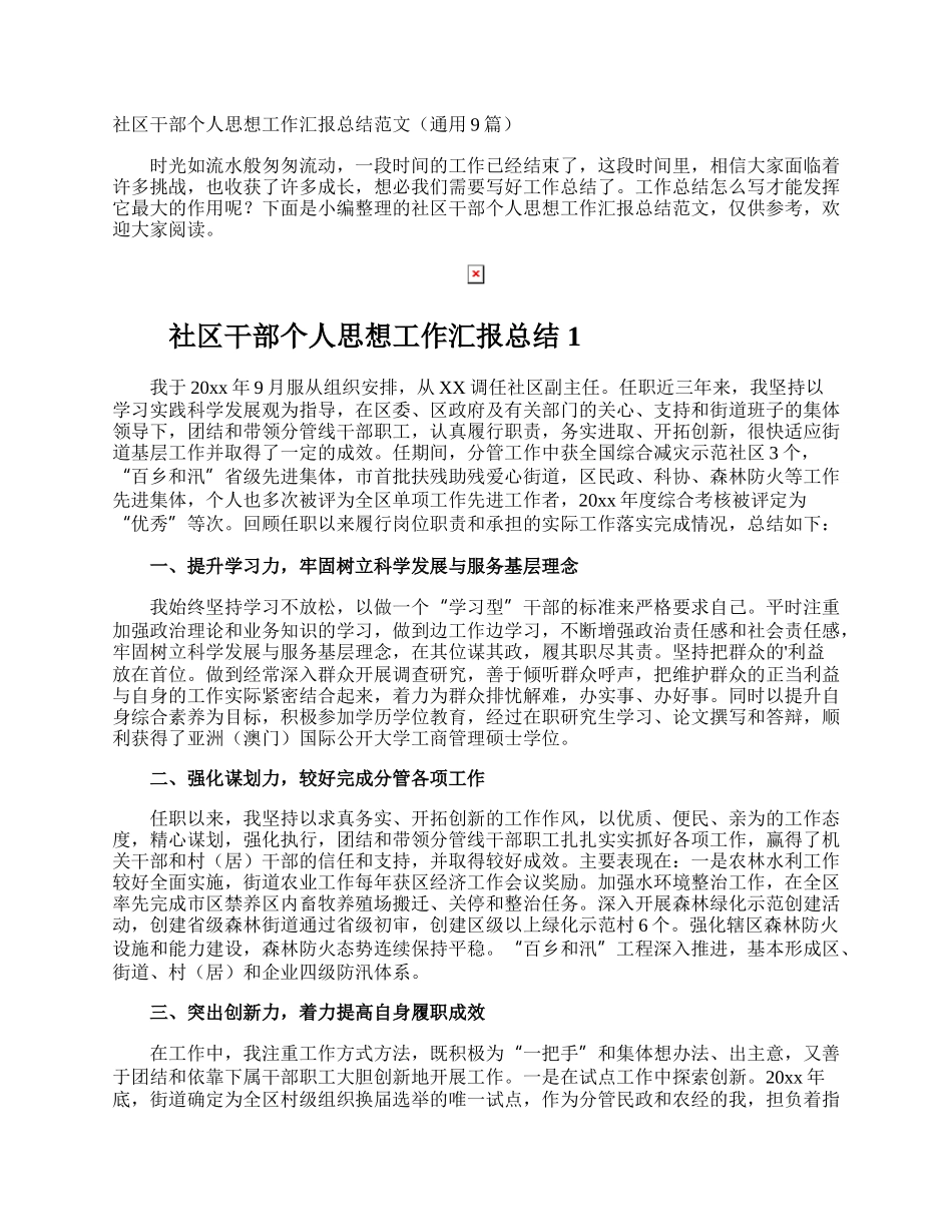 社区干部个人思想工作汇报总结.docx_第1页