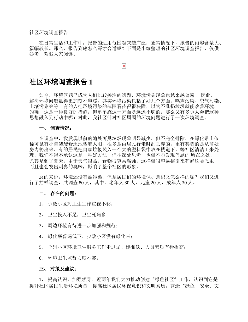 社区环境调查报告.docx_第1页